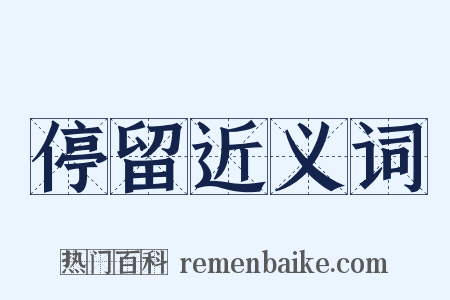 停留近义词是什么意思的图片